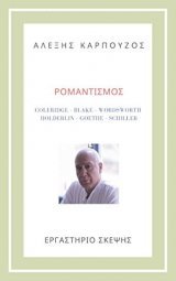 ΡΟΜΑΝΤΙΣΜΟΣ - ΑΛΕΞΗΣ ΚΑΡΠΟΥΖΟΣ book cover