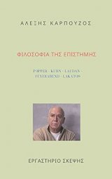 ΦΙΛΟΣΟΦΙΑ ΤΗΣ ΕΠΙΣΤΗΜΗΣ - ΑΛΕΞΗΣ ΚΑΡΠΟΥΖΟΣ book cover