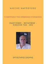 Η ΑΦΥΠΝΙΣΗ ΤΗΣ ΚΟΣΜΙΚΗΣ ΣΥΝΕΙΔΗΣΗΣ - ΑΛΕΞΗΣ ΚΑΡΠΟΥΖΟΣ book cover