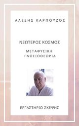 Η ΦΙΛΟΣΟΦΙΑ ΤΟΥ ΝΕΟΤΕΡΟΥ ΚΟΣΜΟΥ - ΑΛΕΞΗΣ ΚΑΡΠΟΥΖΟΣ book cover